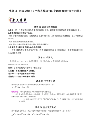 北京版初中数学七年级下册-清单05 因式分解（7个考点清单+15种题型解读）（学生版）.docx