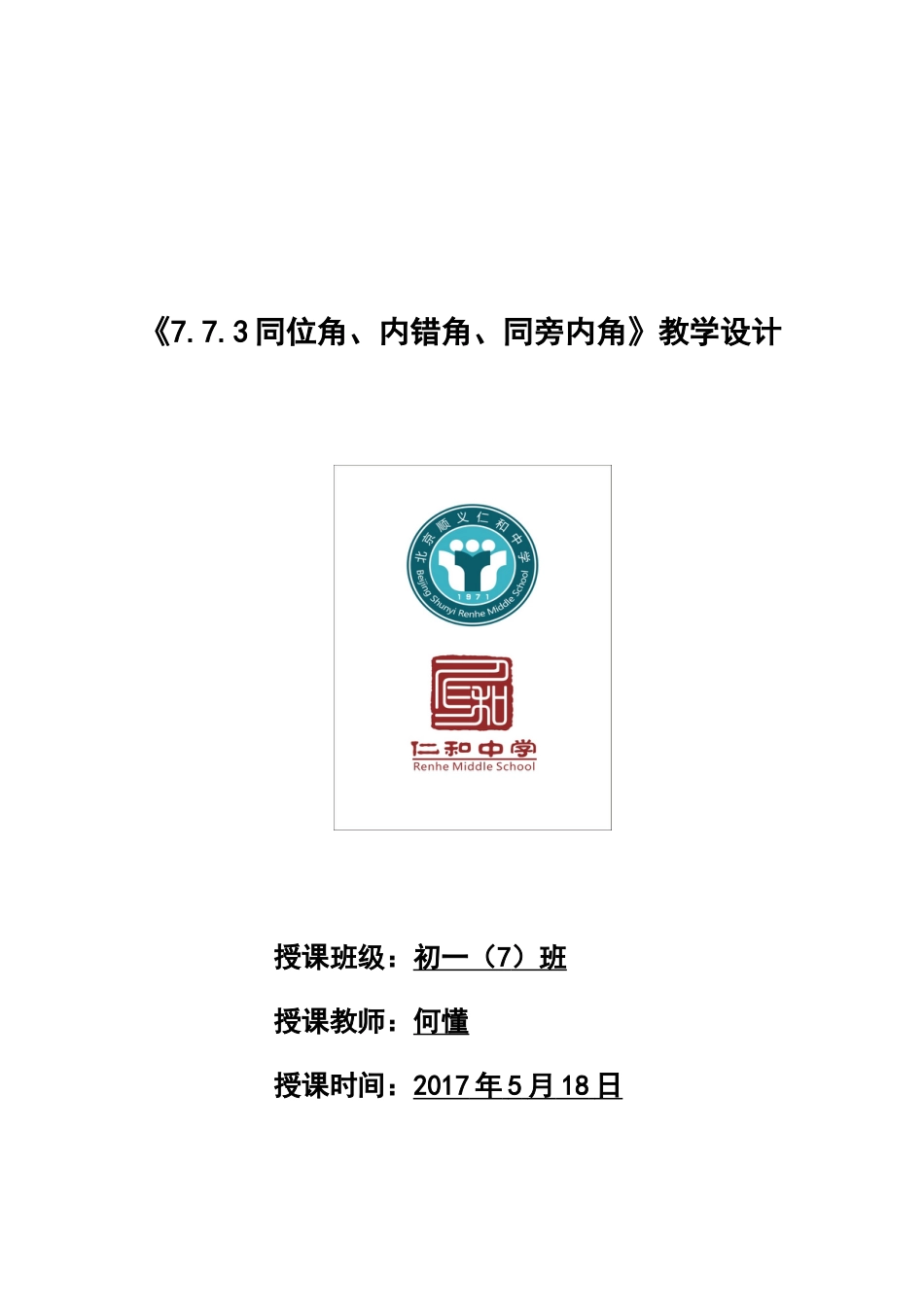 北京版初中数学七年级下册-三线八角.docx_第1页