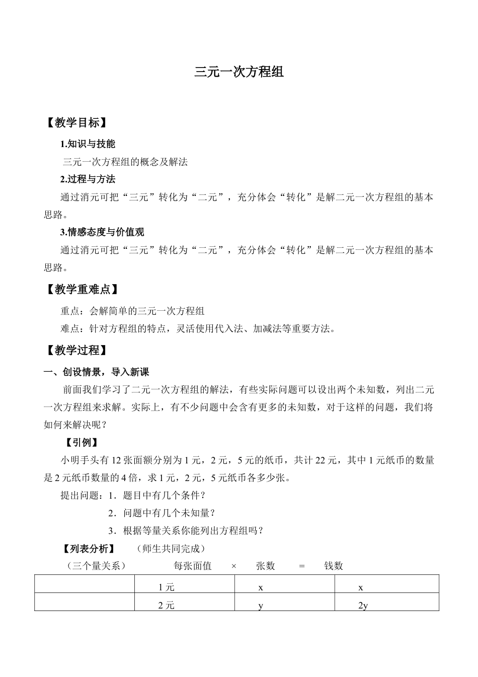 北京版初中数学七年级下册-三元一次方程组_教案1.doc_第1页