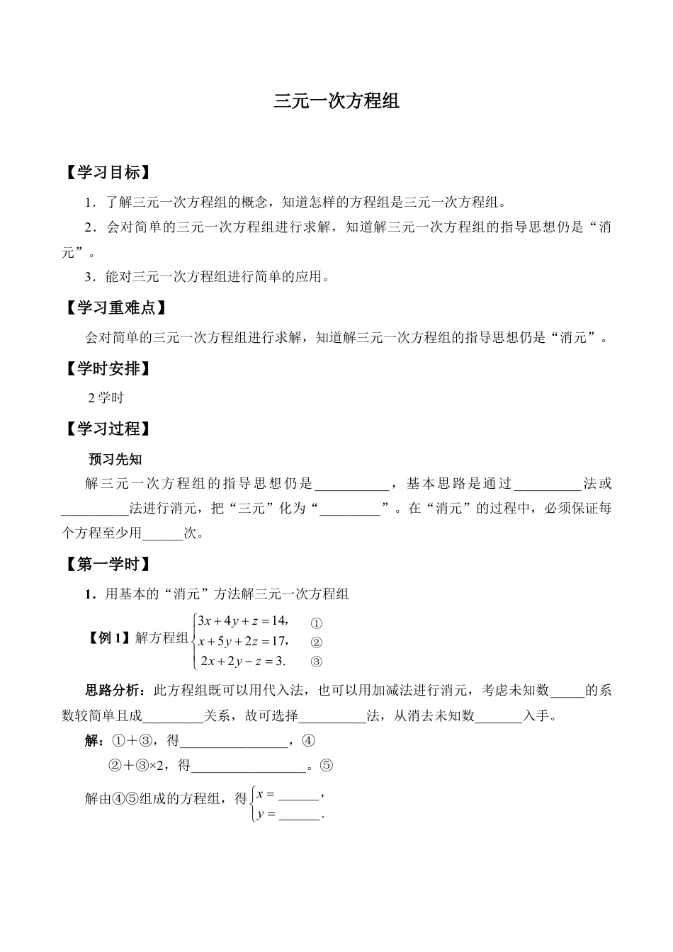 北京版初中数学七年级下册-三元一次方程组_学案1.doc_第1页