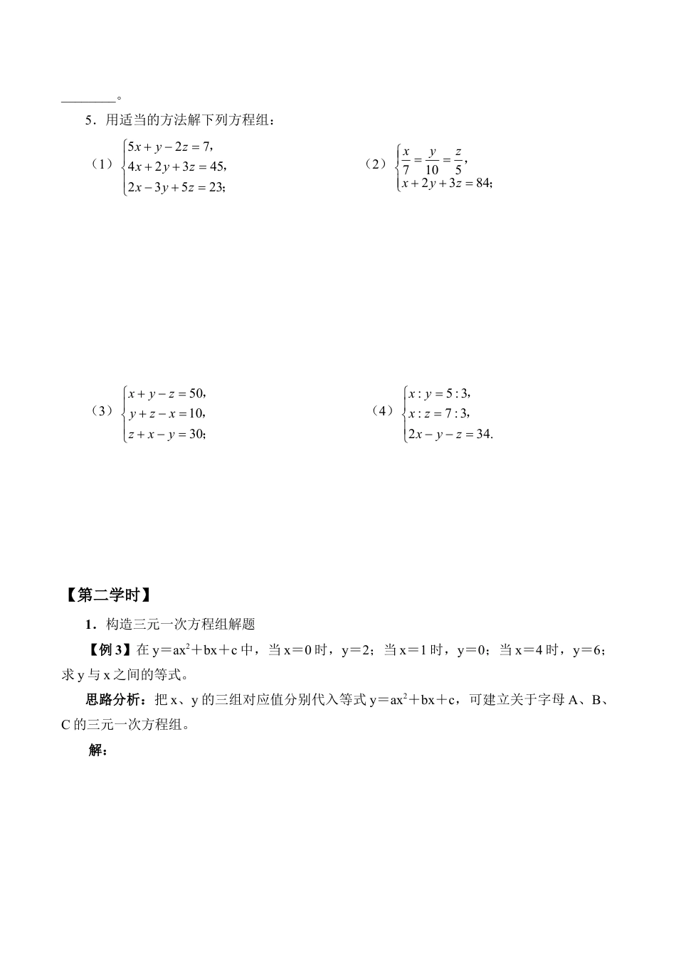 北京版初中数学七年级下册-三元一次方程组_学案1.doc_第3页