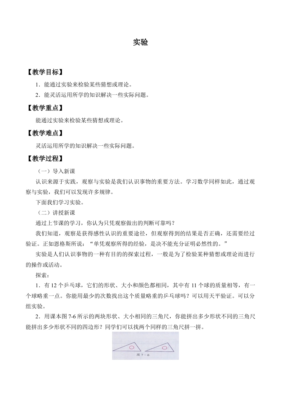 北京版初中数学七年级下册-实验_教案1.docx_第1页