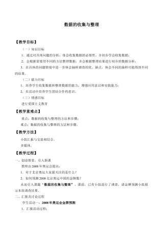 北京版初中数学七年级下册-数据的收集与整理_教案1.doc
