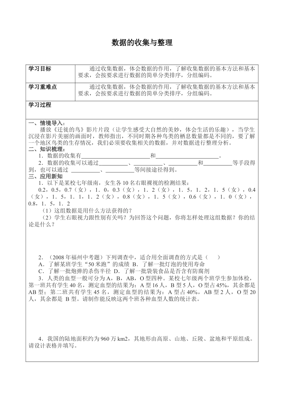 北京版初中数学七年级下册-数据的收集与整理_学案1.doc_第1页