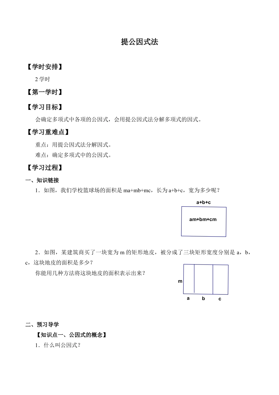 北京版初中数学七年级下册-提公因式法_学案1.docx_第1页