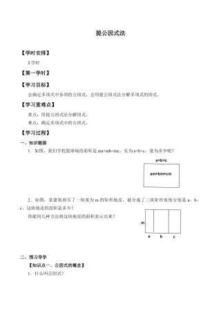 北京版初中数学七年级下册-提公因式法_学案1.docx