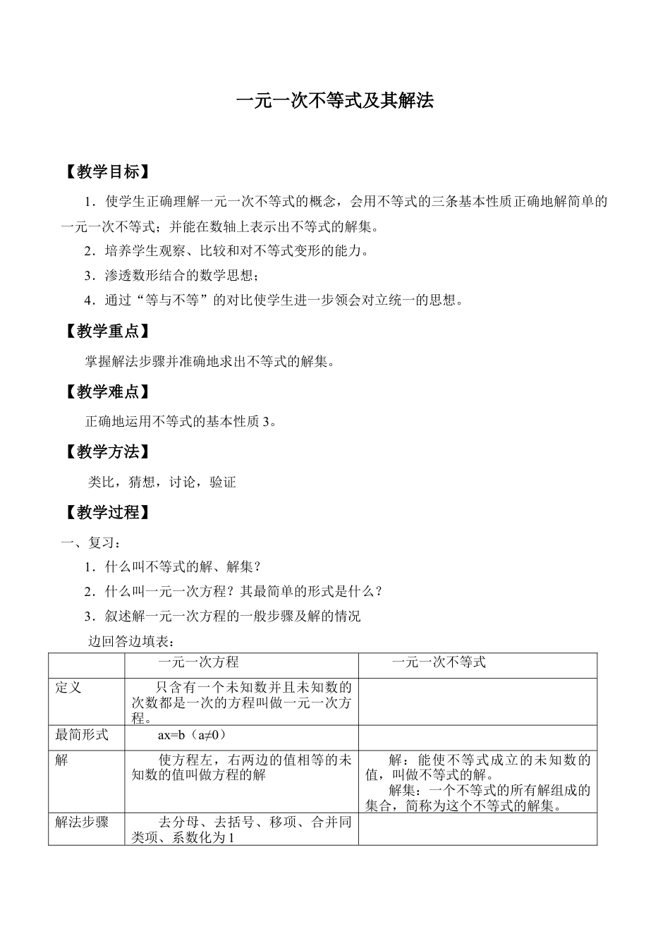 北京版初中数学七年级下册-一元一次不等式及其解法_教案1.doc_第1页
