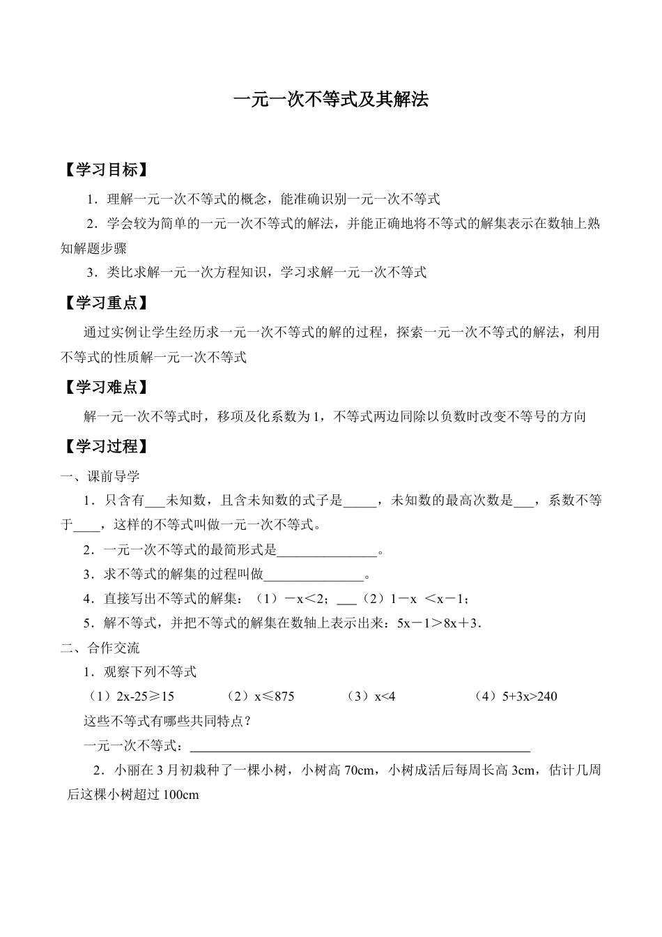 北京版初中数学七年级下册-一元一次不等式及其解法_学案1.docx_第1页