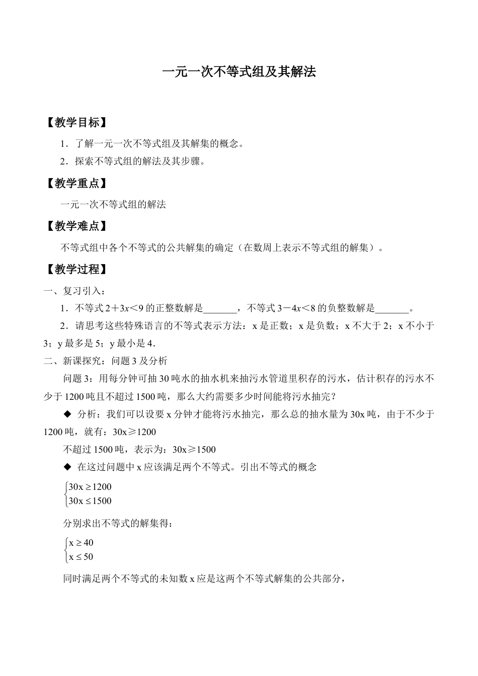北京版初中数学七年级下册-一元一次不等式组及其解法_教案1.doc_第1页