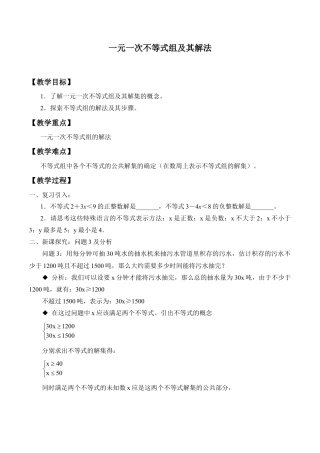 北京版初中数学七年级下册-一元一次不等式组及其解法_教案1.doc