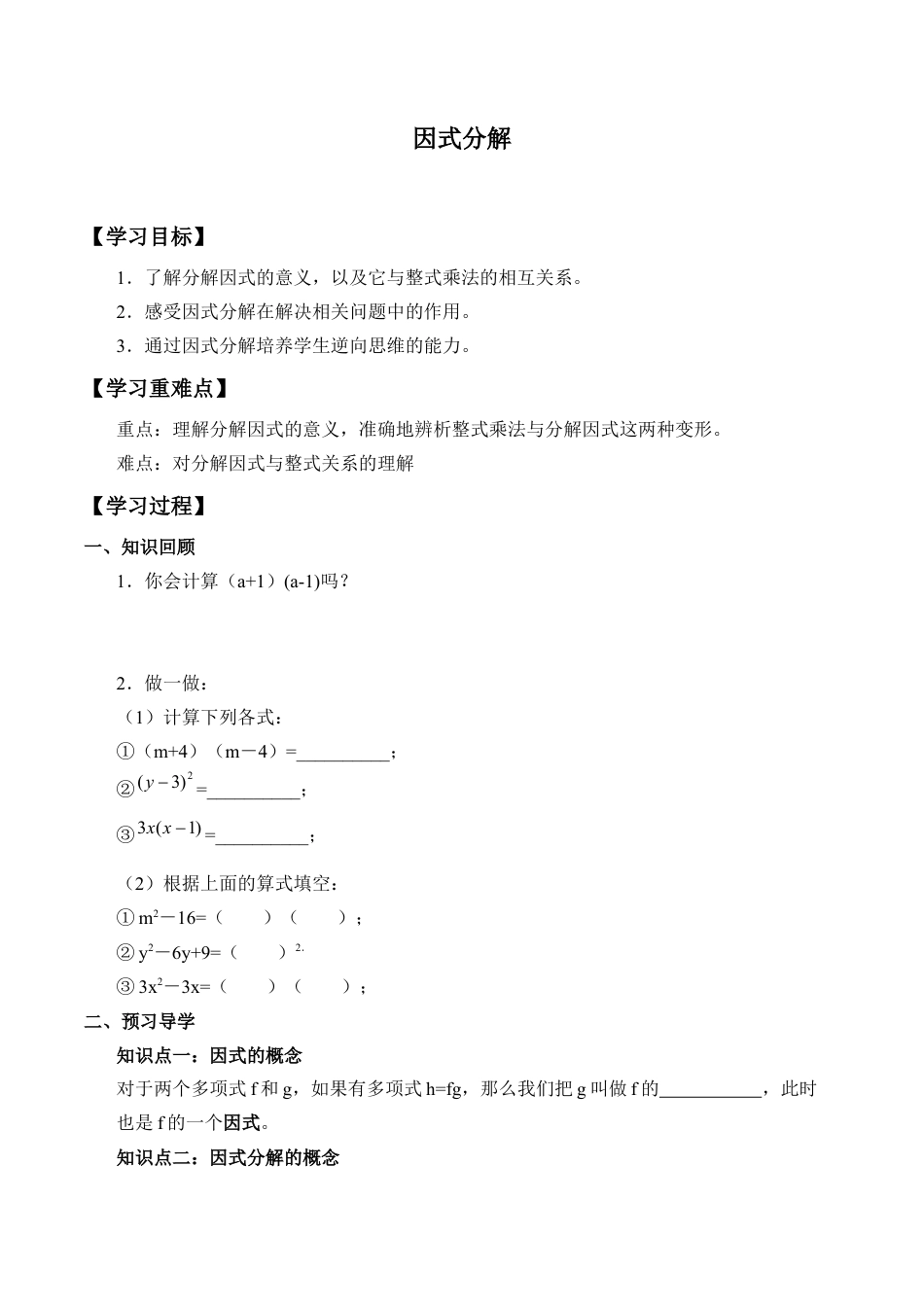 北京版初中数学七年级下册-因式分解_学案1.docx_第1页