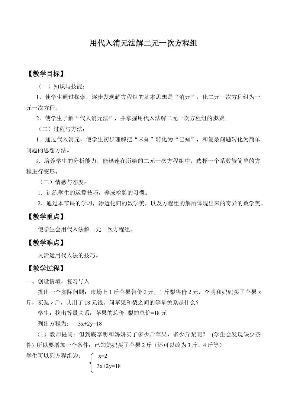 北京版初中数学七年级下册-用代入消元法解二元一次方程组_教案1.doc_第1页