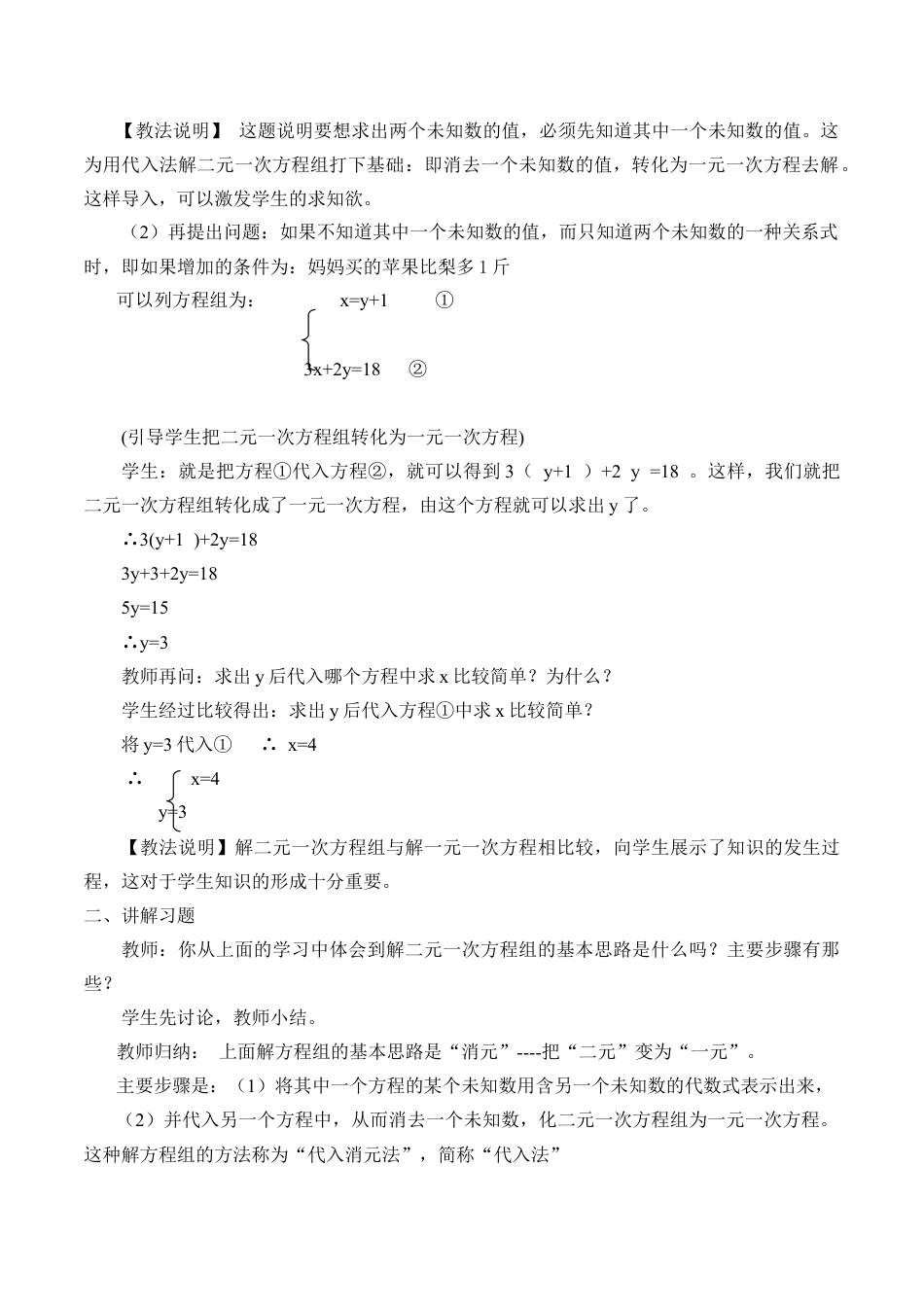 北京版初中数学七年级下册-用代入消元法解二元一次方程组_教案1.doc_第2页