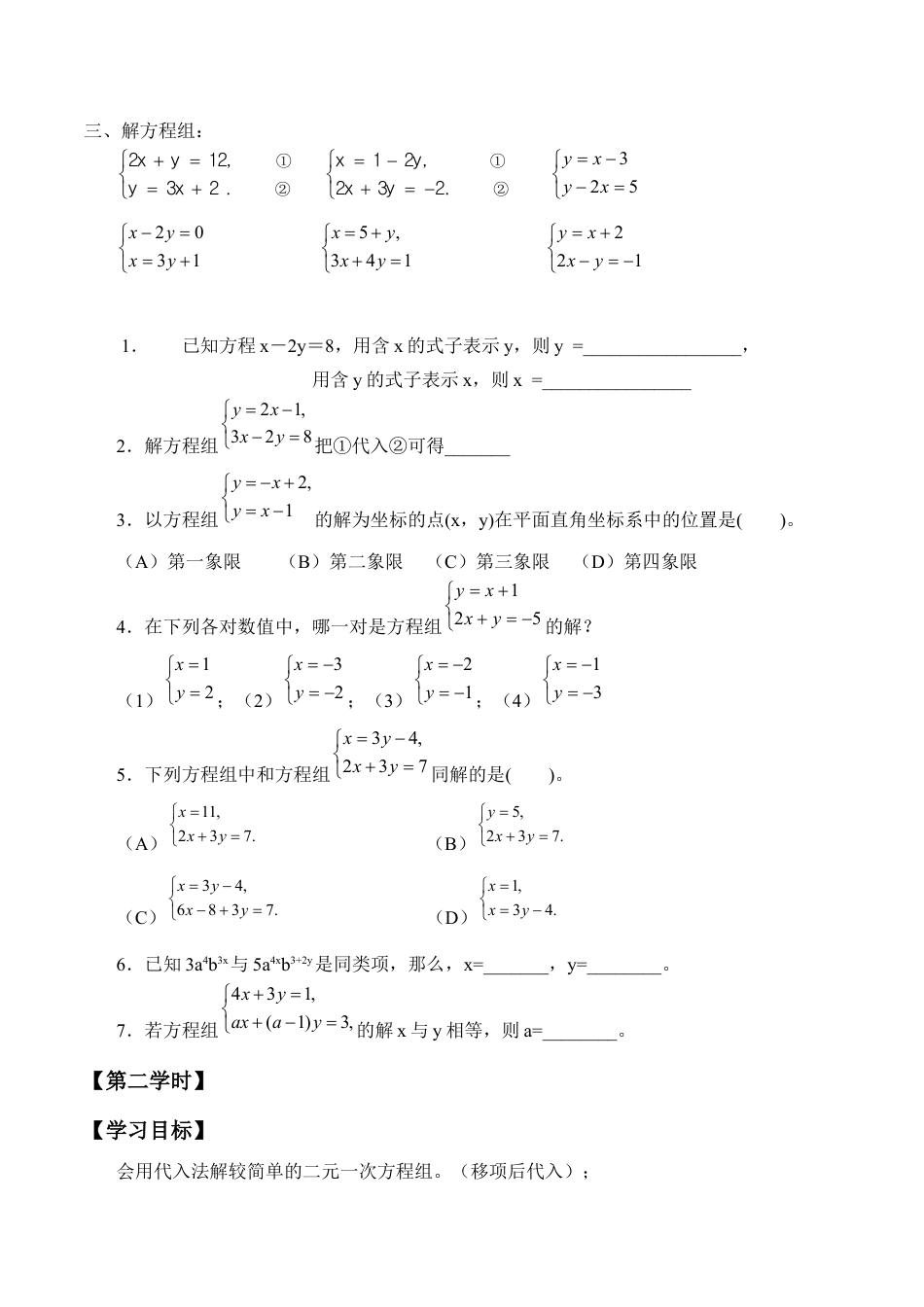 北京版初中数学七年级下册-用代入消元法解二元一次方程组_学案1.docx_第2页