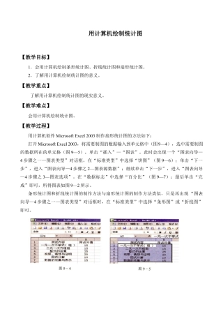 北京版初中数学七年级下册-用计算机绘制统计图_教案1.docx