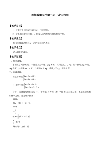 北京版初中数学七年级下册-用加减消元法解二元一次方程组_教案1.doc