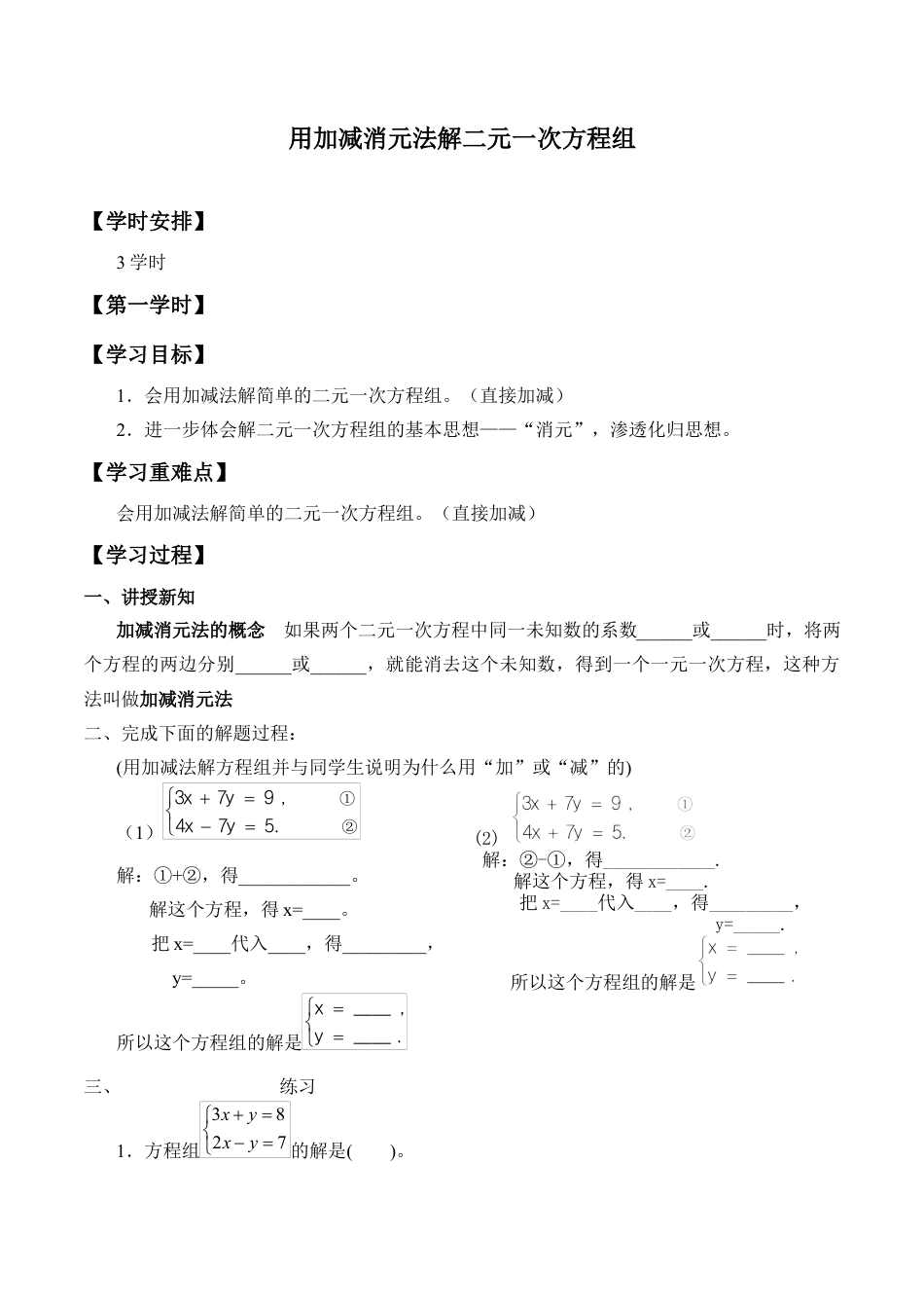 北京版初中数学七年级下册-用加减消元法解二元一次方程组_学案1.docx_第1页