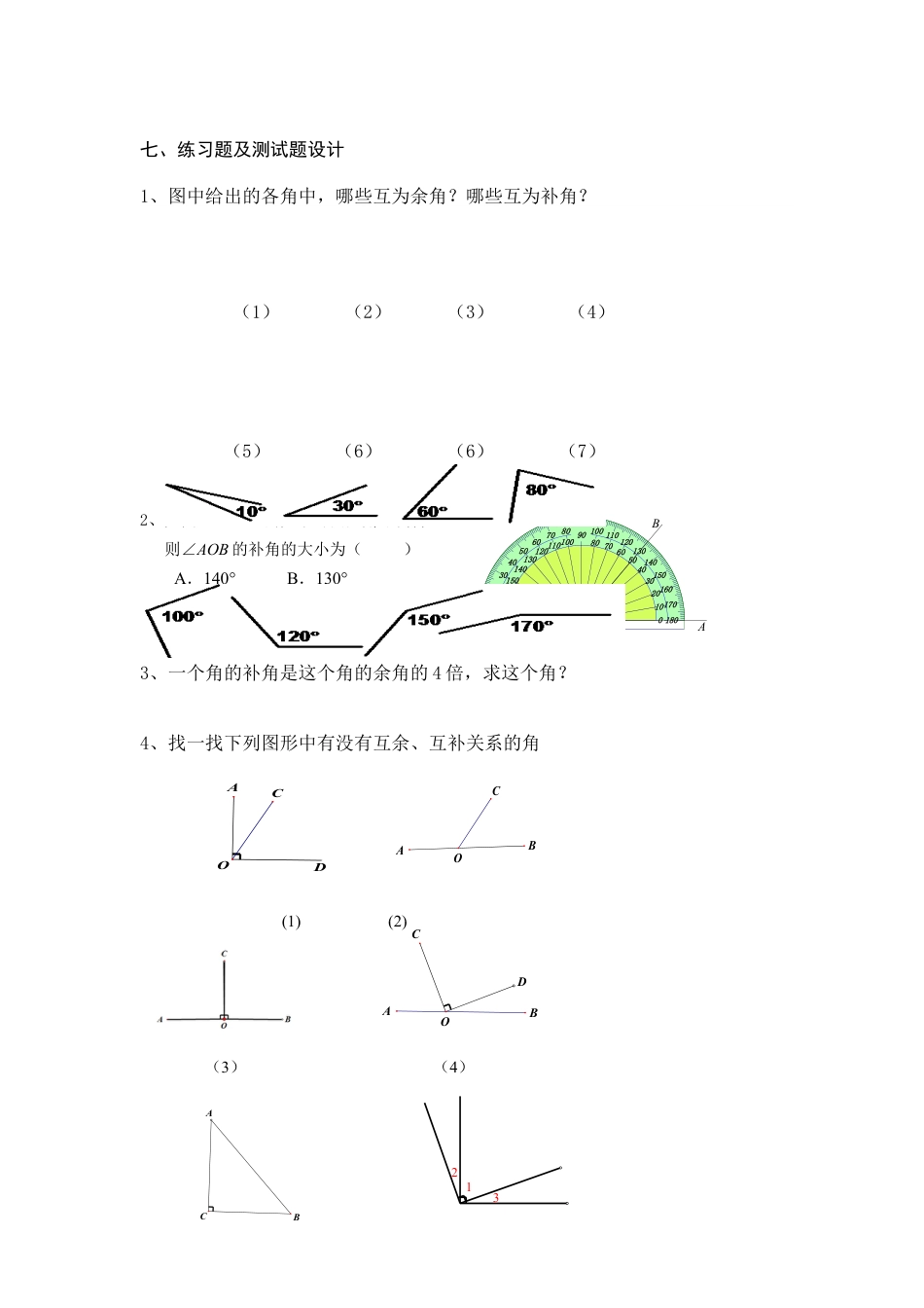 北京版初中数学七年级下册-余角、补角.doc_第3页