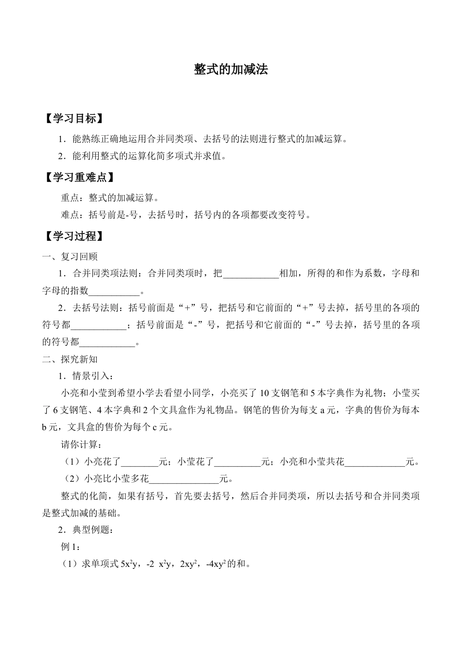 北京版初中数学七年级下册-整式的加减法_学案1.doc_第1页
