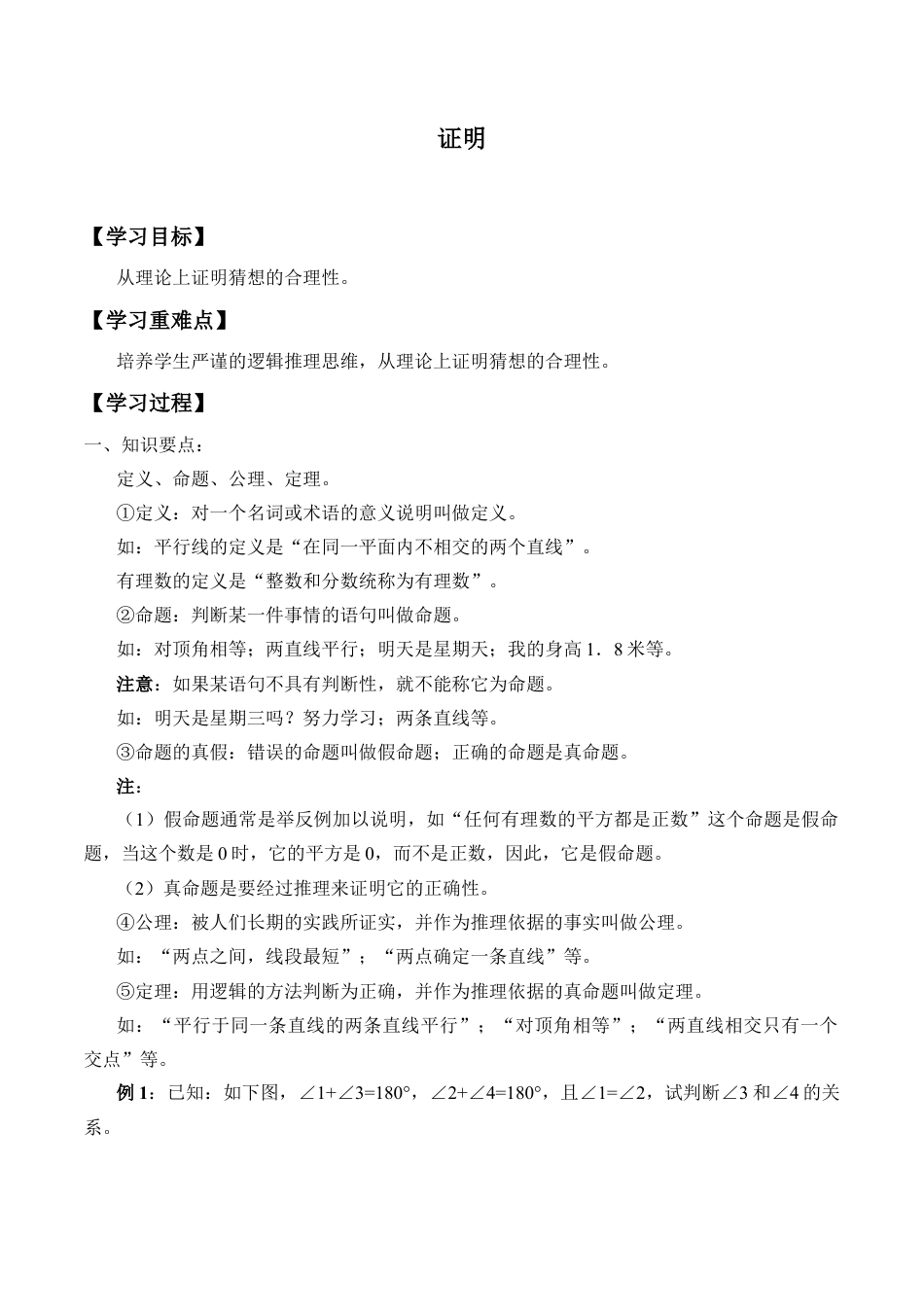 北京版初中数学七年级下册-证明_学案1.docx_第1页