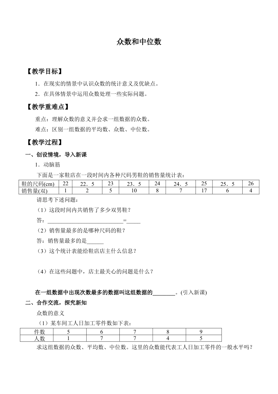 北京版初中数学七年级下册-众数和中位数_教案1.doc_第1页