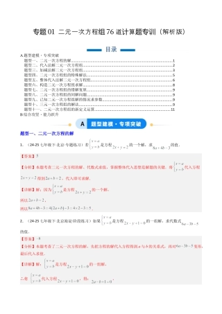 北京版初中数学七年级下册-专题01 二元一次方程组76道计算题训练（专项训练）（解析版）.docx