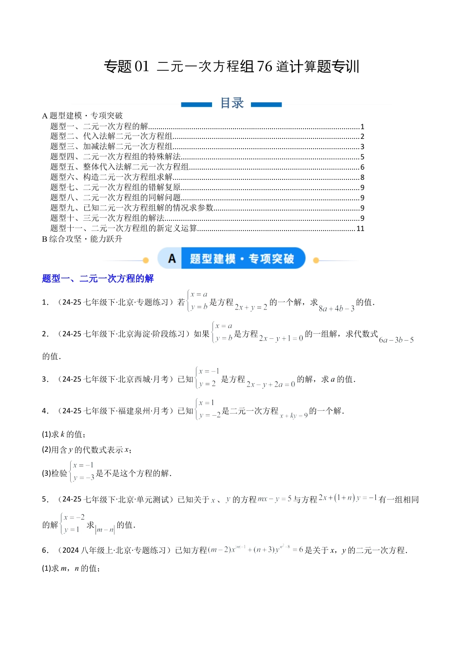 北京版初中数学七年级下册-专题01 二元一次方程组76道计算题训练（专项训练）（原卷版）.docx_第1页