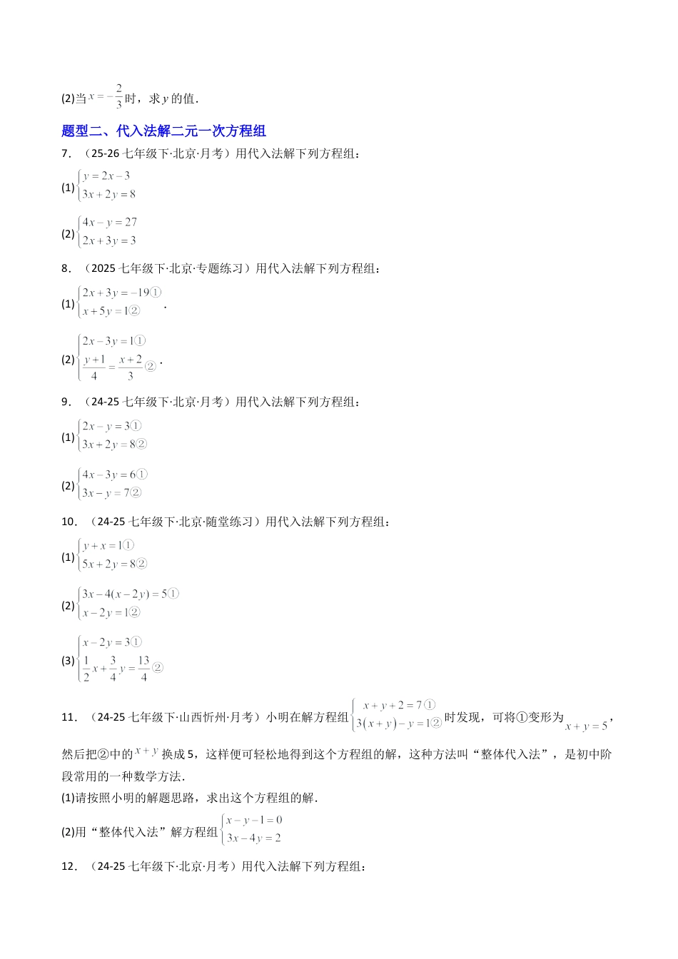 北京版初中数学七年级下册-专题01 二元一次方程组76道计算题训练（专项训练）（原卷版）.docx_第2页
