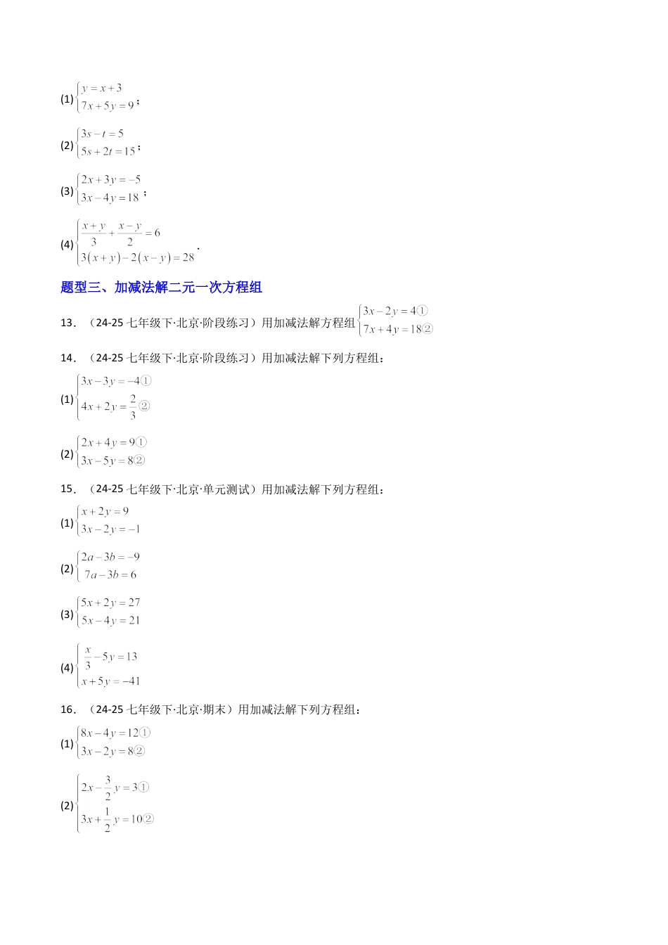 北京版初中数学七年级下册-专题01 二元一次方程组76道计算题训练（专项训练）（原卷版）.docx_第3页