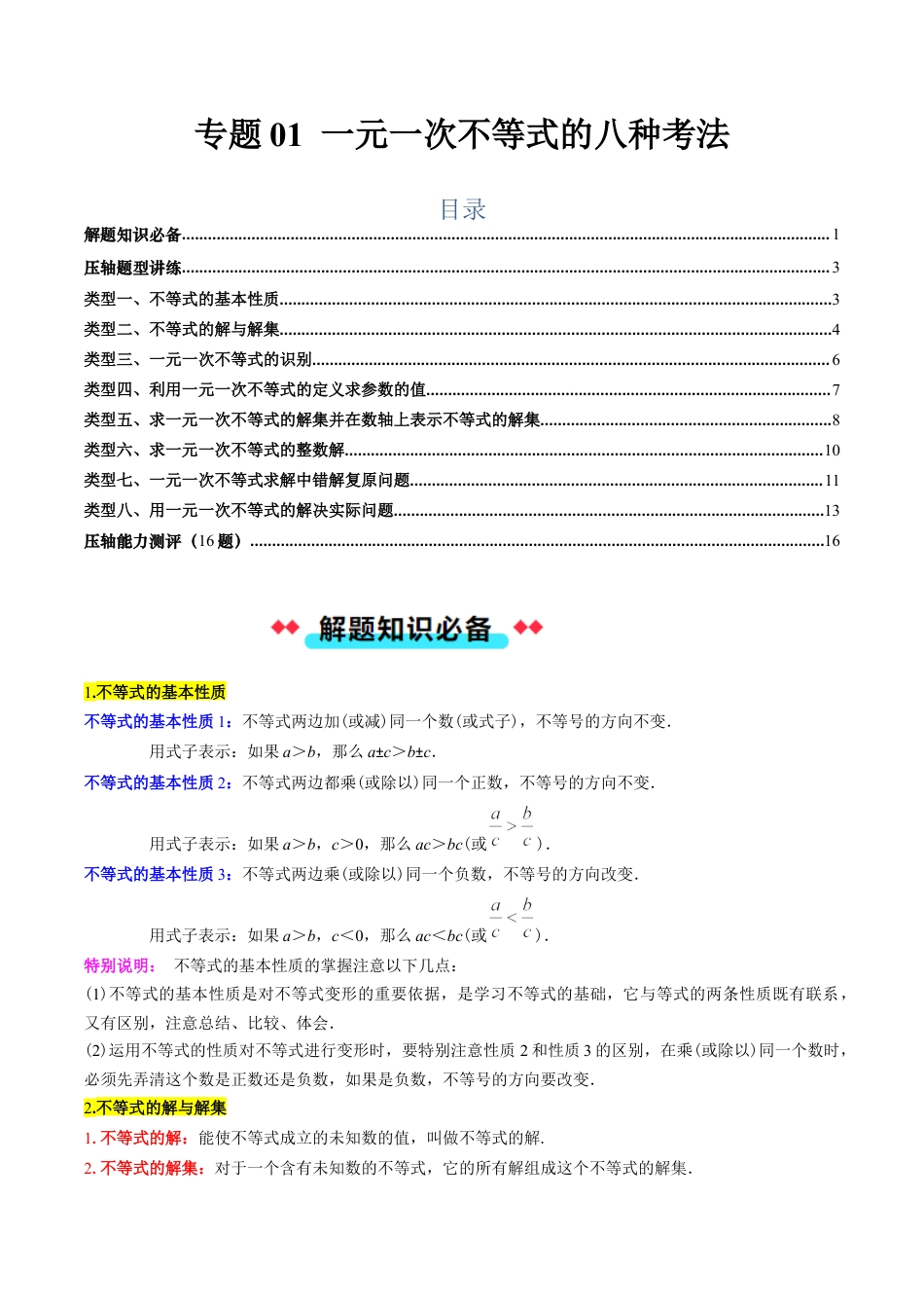 北京版初中数学七年级下册-专题01 解一元一次不等式的八种考法（教师版）.docx_第1页