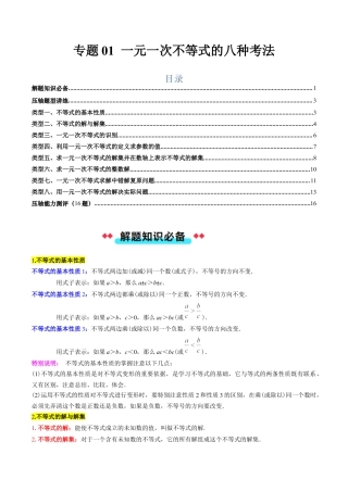 北京版初中数学七年级下册-专题01 解一元一次不等式的八种考法（学生版）.docx