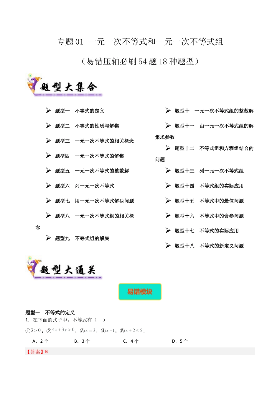 北京版初中数学七年级下册-专题01 一元一次不等式和一元一次不等式组（考题猜想，易错压轴必刷54题18种题型）（教师版）.docx_第1页