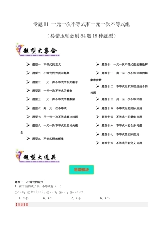 北京版初中数学七年级下册-专题01 一元一次不等式和一元一次不等式组（考题猜想，易错压轴必刷54题18种题型）（教师版）.docx