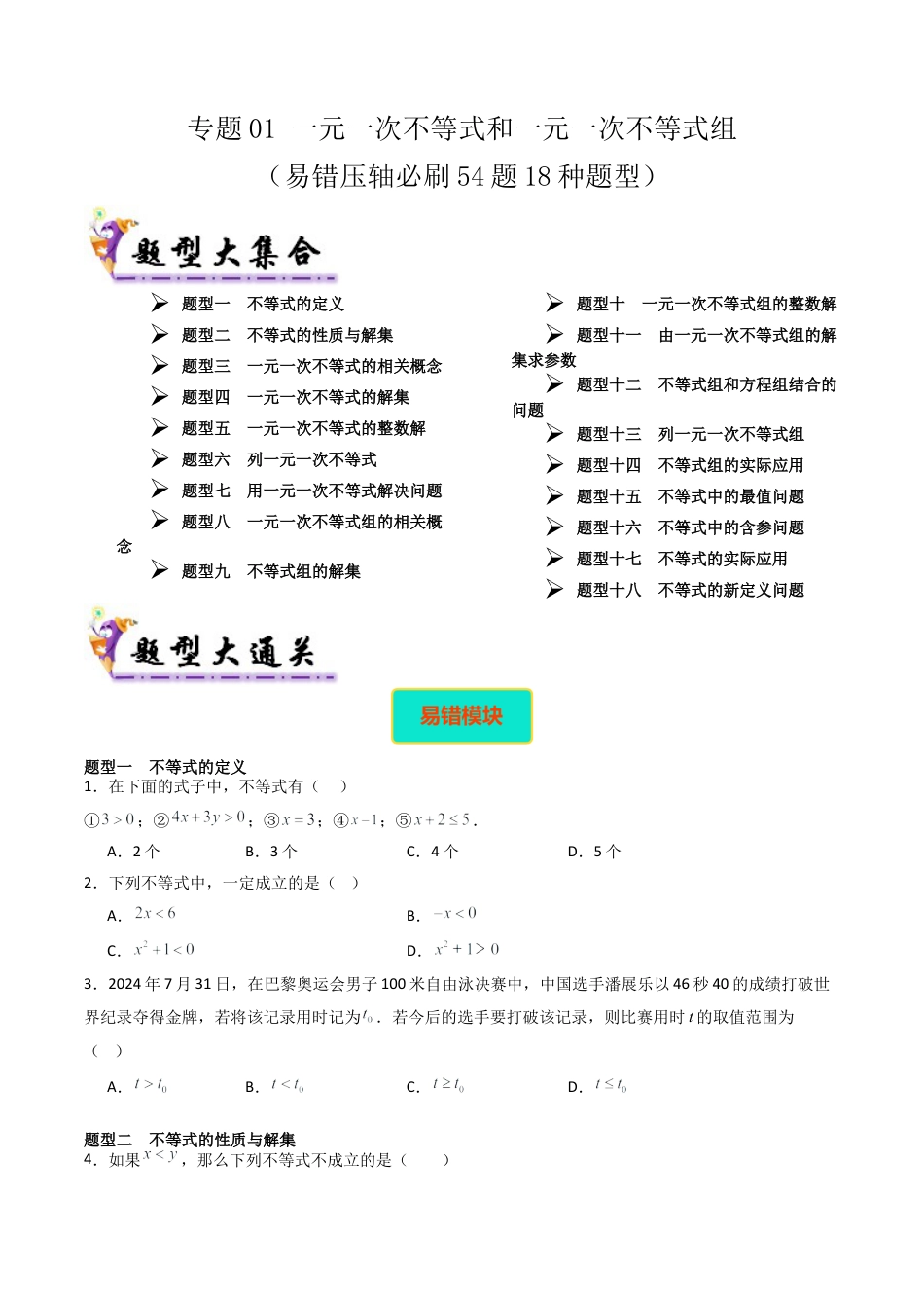 北京版初中数学七年级下册-专题01 一元一次不等式和一元一次不等式组（考题猜想，易错压轴必刷54题18种题型）（学生版）.docx_第1页