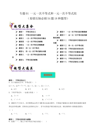 北京版初中数学七年级下册-专题01 一元一次不等式和一元一次不等式组（考题猜想，易错压轴必刷54题18种题型）（学生版）.docx