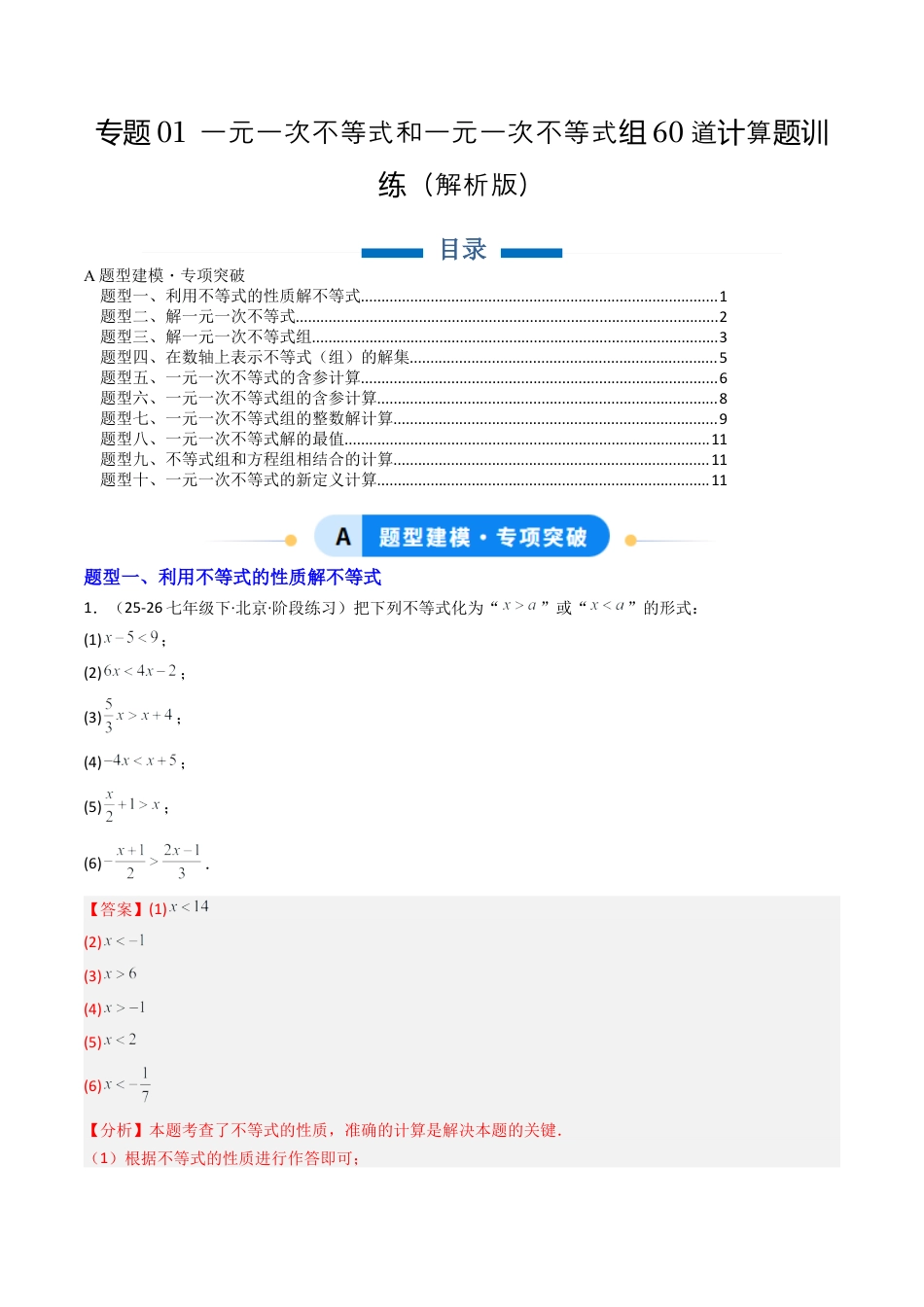 北京版初中数学七年级下册-专题01 一元一次不等式和一元一次不等式组60道计算题训练（专项训练）（解析版）.docx_第1页