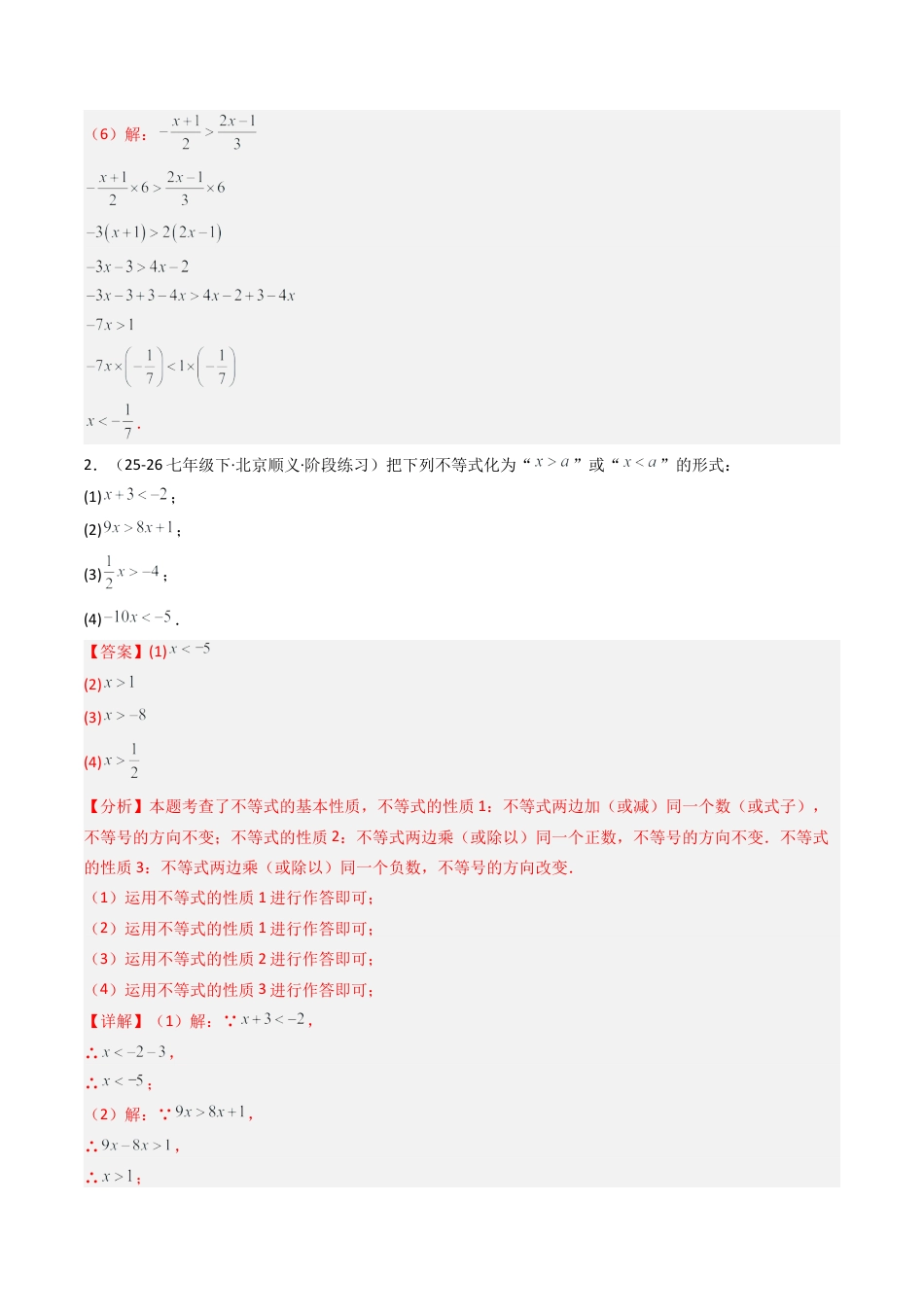 北京版初中数学七年级下册-专题01 一元一次不等式和一元一次不等式组60道计算题训练（专项训练）（解析版）.docx_第3页