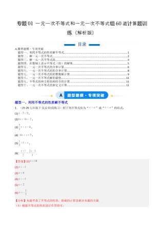 北京版初中数学七年级下册-专题01 一元一次不等式和一元一次不等式组60道计算题训练（专项训练）（解析版）.docx
