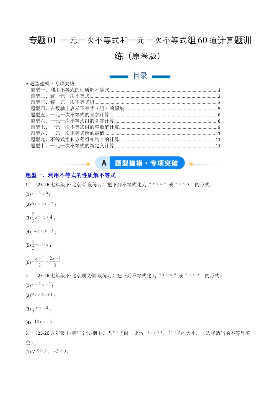 北京版初中数学七年级下册-专题01 一元一次不等式和一元一次不等式组60道计算题训练（专项训练）（原卷版）.docx_第1页