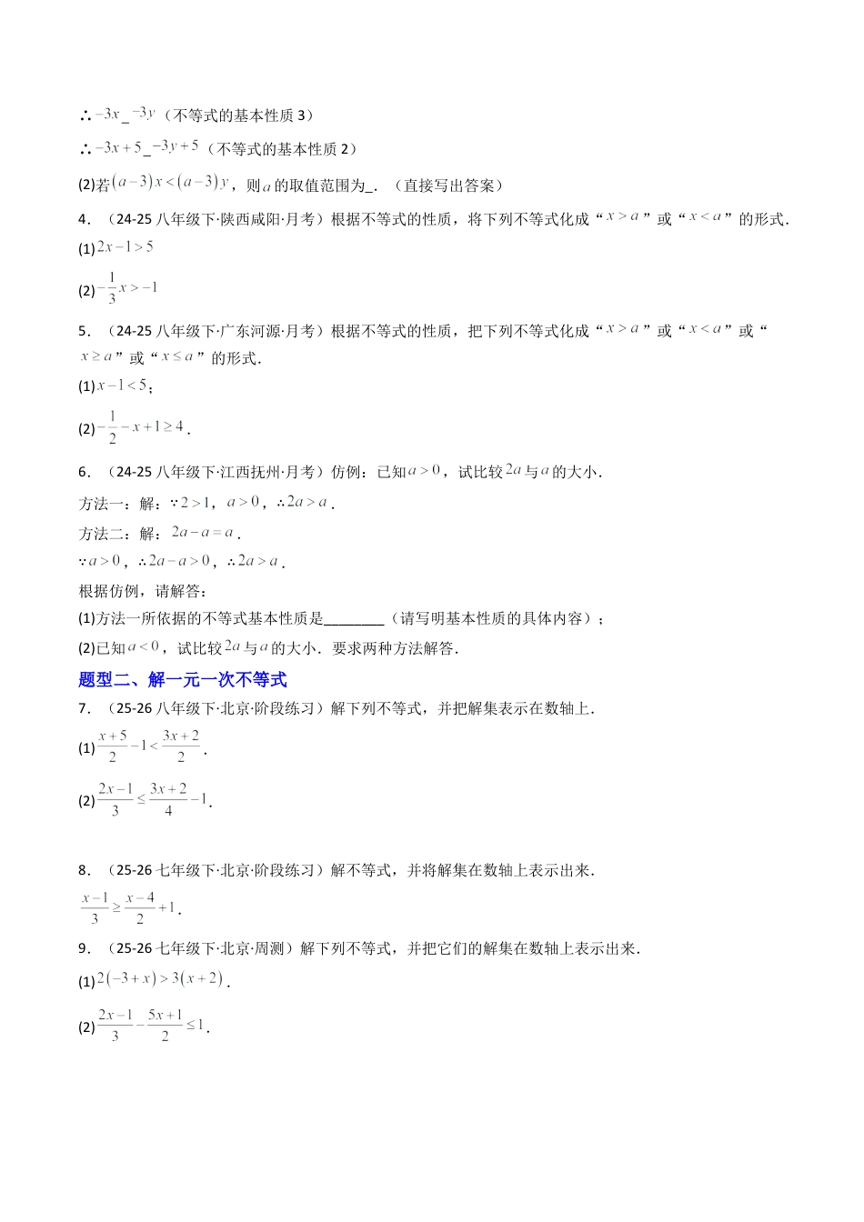 北京版初中数学七年级下册-专题01 一元一次不等式和一元一次不等式组60道计算题训练（专项训练）（原卷版）.docx_第2页