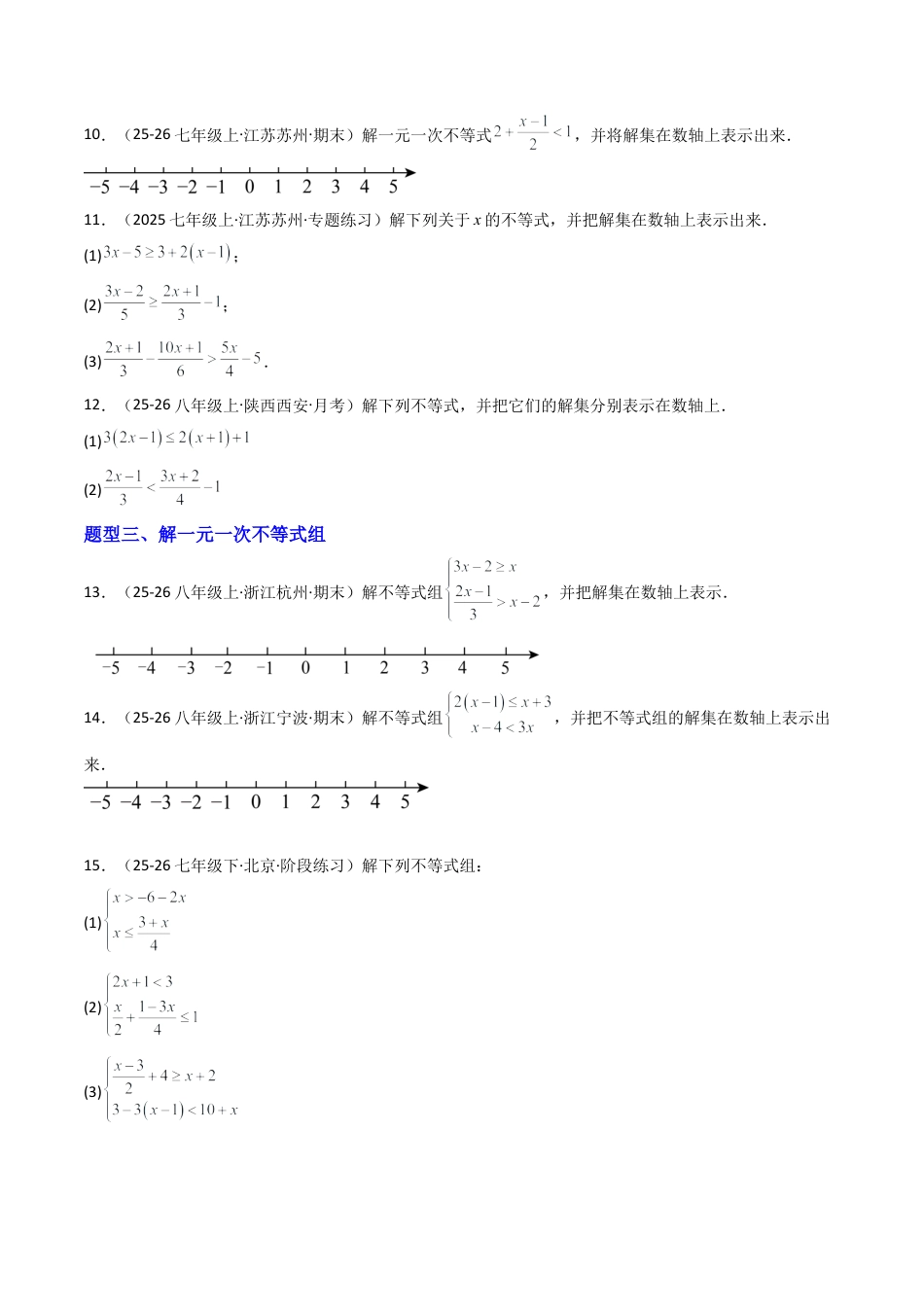 北京版初中数学七年级下册-专题01 一元一次不等式和一元一次不等式组60道计算题训练（专项训练）（原卷版）.docx_第3页