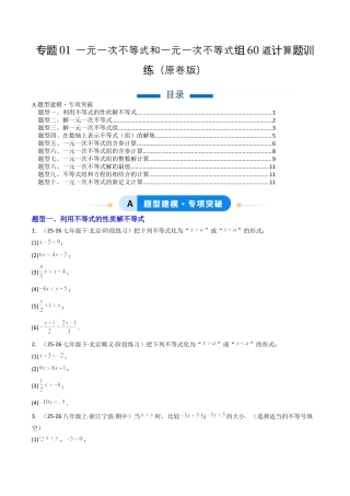 北京版初中数学七年级下册-专题01 一元一次不等式和一元一次不等式组60道计算题训练（专项训练）（原卷版）.docx