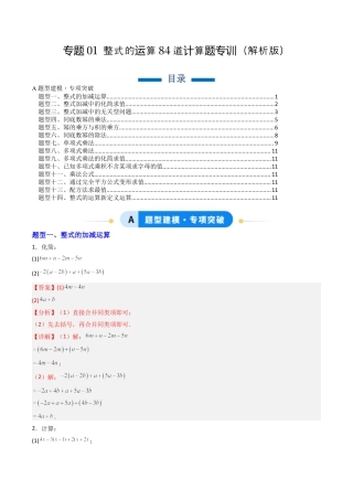 北京版初中数学七年级下册-专题01 整式的运算84道计算题专训（专项训练）（教师版）.docx