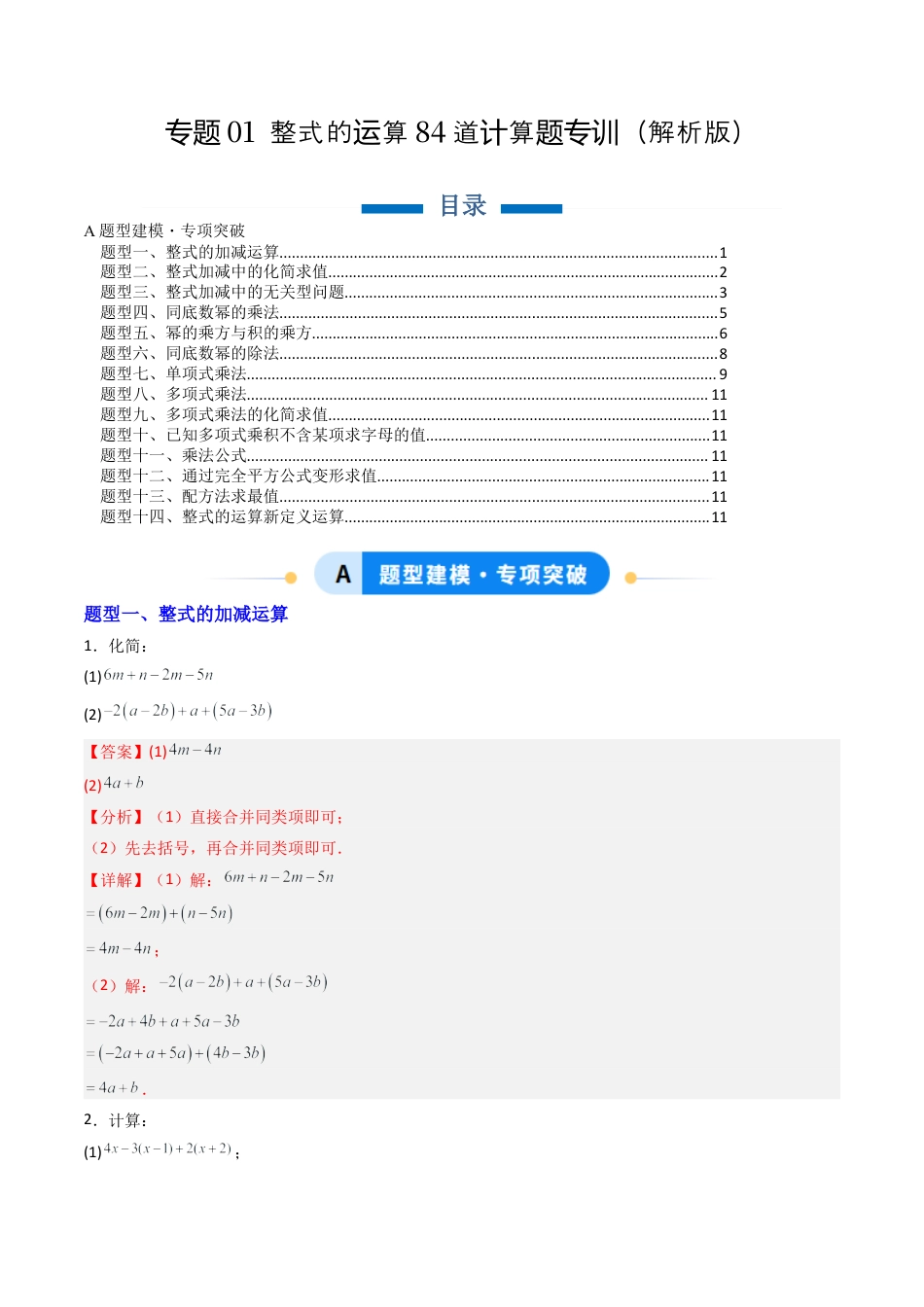 北京版初中数学七年级下册-专题01 整式的运算84道计算题专训（专项训练）（解析版）.docx_第1页