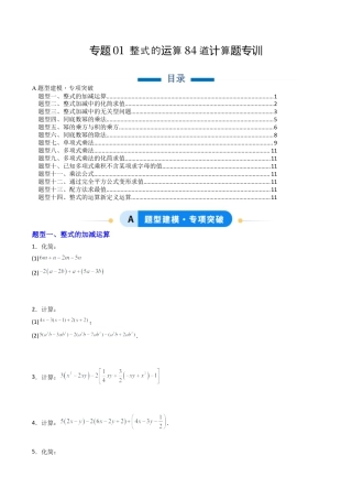 北京版初中数学七年级下册-专题01 整式的运算84道计算题专训（专项训练）（学生版）.docx
