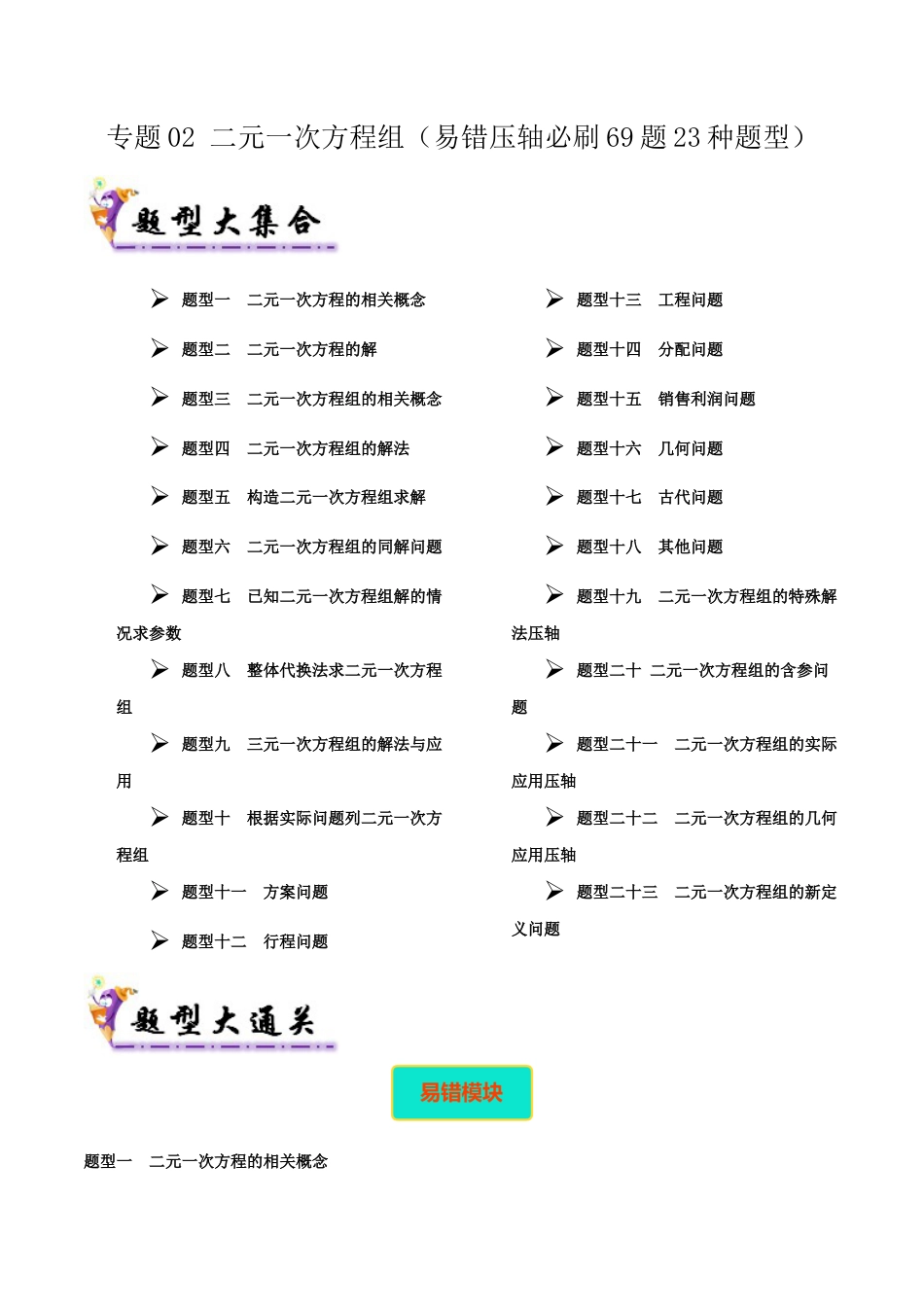 北京版初中数学七年级下册-专题02 二元一次方程组（考题猜想，易错压轴必刷42题14种题型）（教师版）.docx_第1页