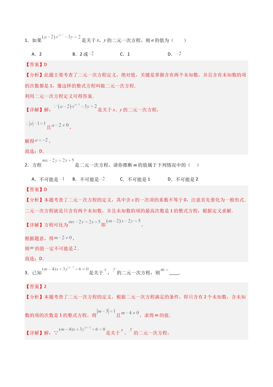 北京版初中数学七年级下册-专题02 二元一次方程组（考题猜想，易错压轴必刷42题14种题型）（教师版）.docx_第2页