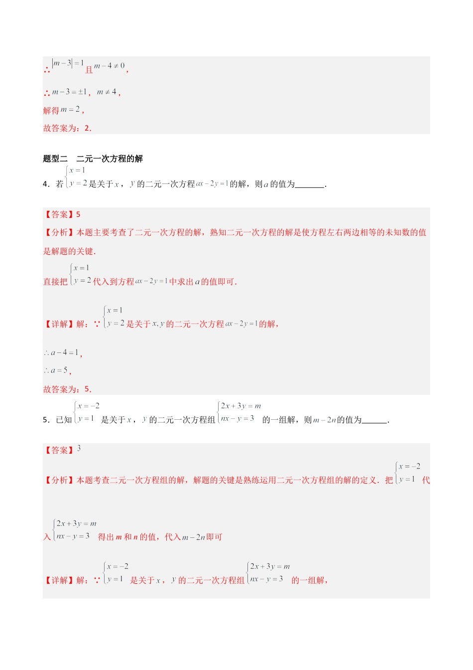 北京版初中数学七年级下册-专题02 二元一次方程组（考题猜想，易错压轴必刷42题14种题型）（教师版）.docx_第3页