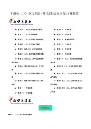 北京版初中数学七年级下册-专题02 二元一次方程组（考题猜想，易错压轴必刷42题14种题型）（教师版）.docx