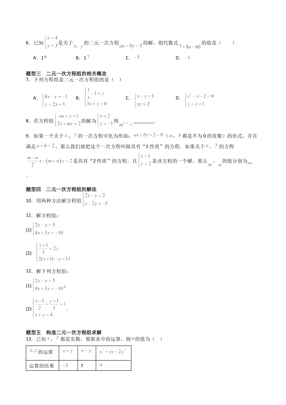 北京版初中数学七年级下册-专题02 二元一次方程组（考题猜想，易错压轴必刷69题23种题型）（学生版）.docx_第2页